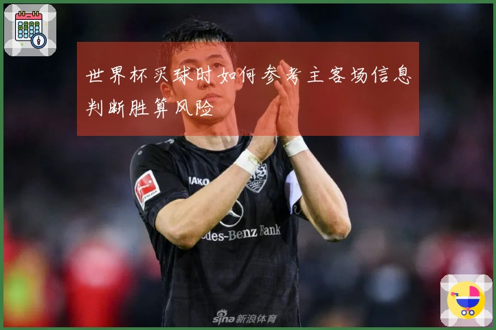 世界杯买球时如何参考主客场信息判断胜算风险