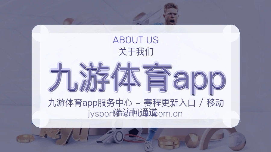 九游体育app关于平台服务